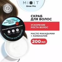 MIXIT Маска-скраб для пилинга кожи головы с экстрактом ламинарии и маслом макадамии, против выпадения, для укрепления и роста волос GROW PRO, 200 мл