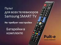 Пульт AA59-00581A (AA59-00560A, AA59-00582A) для телевизоров SAMSUNG Smart TV / самсунг! с батарейками