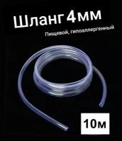 Шланг ПВХ внутренний диаметр 4 мм (10 метров), прозрачный, пищевая трубка, пвх трубка