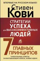 Стратегии успеха для высокоэффективных людей. 7 главных принципов. Уникальные советы, захватывающие кейсы, новые идеи! Кови Стивен