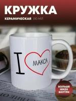 Кружка для чая "I LOVE" Макса