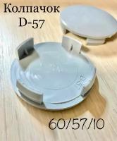 Колпачок заглушка для дисков D-57 60/57/10 серый 1 шт