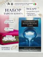 Карты "Серебрянное колдовское таро" 78 шт, гадальная колода