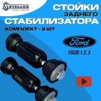 Стойки стабилизатора задние комплект 2шт прямые Stellox Ford Focus 1 Focus 2 Focus 3