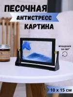 Песочная картина c переворотом интерьерная с 3д эффектом, синяя от GadFamily_Shop