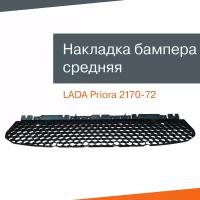 Накладка переднего бампера средняя Лада Приора 2170-72 (2013-2018)