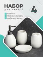 Набор аксессуаров для ванной комнаты "Lili", 4 предмета, керамика, аксессуары в ванную, дозатор для мыла, мыльница, стаканы для зубных щеток