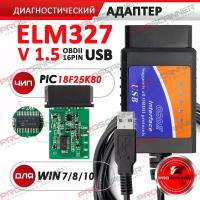 Автосканер программатор ELM327 USB v1.5 (полная версия) с чипом PIC 18F25K80