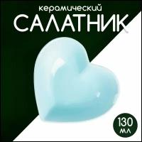 Салатник керамический Доляна «Сердце», d=11,5 см, цвет голубой