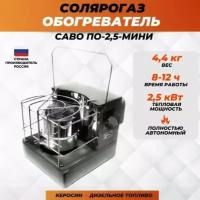 Обогреватель керосиновый Солярогаз ПО-2.5 саво