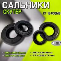 Комплект сальников для 2Т скутера 1E40QMB (Stels QJ50)