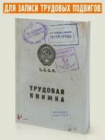 Блокнот Трудовая книжка