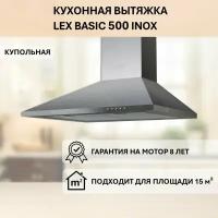 Купольная вытяжка LEX BASIC 500 INOX (Нержавеющая сталь) распродажа