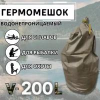 Водонепроницаемый тактический гермомешок объемом 200 литров