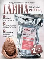 Глина для лепки и творчества "Брауни White" 2000 г