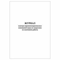 (1 шт.), Журнал осмотра взрывопожароопасных помещений перед их закрытием по окончании работы (30 лист, полист. нумерация)