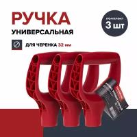 Ручка для лопаты FACHMANN Garten (комплект 3 шт.), пластик, D-образная, красная, 32 мм, рукоятка