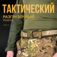 Ремень КМФ78 тактический военный мужской пояс разгрузочный 50 мм мох