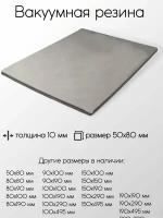 Резина вакуумная лист толщина 10 мм 10x50x80 мм
