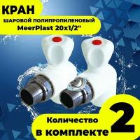 Кран шаровой полипропиленовый PPRC MeerPlast 20х1/2" угловой с накидной гайкой (американкой), 2 шт