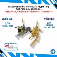 Газоводяной блок (часть, редуктор) для газовых колонок Нева 4510 и VilTerm S10 S11 S13 в полном сборе