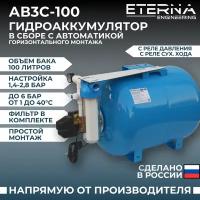 Гидроаккумулятор в сборе с автоматикой ETERNA АвтоБак АВ3С-100 (100л, 1", с реле сух. хода, универсальный )