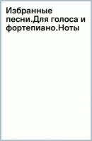 Вагнер Р. "Избранные песни. Для голоса и фортепиано"