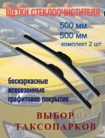 Щетки стеклоочистителя 500/500 мм бескаркасные/ всесезонные для Нива Шевроле, Рено, Лада, Ваз 2108 - Ваз 2115, Газель