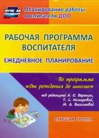 Мазанова, Гладышева - Рабочая программа воспитателя. Ежедневное планирование по программе "От рождения до школы". 5-6 лет