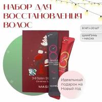 Masil 3*8 Salon Stick Set Christmas Edition Рождественский набор шампунь + маска для волос