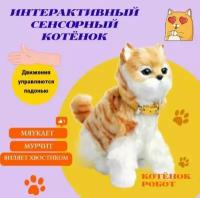 Кошка интерактивная котенок мягкая игрушка, сенсорная, 23 см