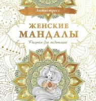 Женские мандалы. Рисунки для медитаций. Рисунки-Антистресс (АСТ)