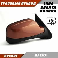 Зеркало заднего вида правое на LADA KALINA GRANTA Лада Гранта 2191 2190 Калина 1117 1118 тросовый привод, обогрев, цвет Магма. Salina 11180-8201020-01