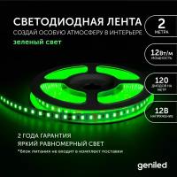 Светодиодная лента Geniled GL- 120SMD2835 12В 12Вт/м 8х2000 Green IP33