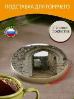 Подставка под горячее "Дверной проем, портал, арка" 10 см. из блого мрамора