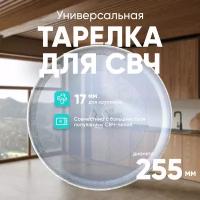 Тарелка для микроволновой печи (СВЧ печи) ONKRON KOR-610S 25,5 см прозрачная