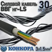 Силовой кабель Конкорд ВВГнгLS 3х1,5, 30 метров