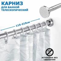 Карниз для ванной телескопический раздвижной серебряный Ridberg 115-215 см / Штанга для душа распорная