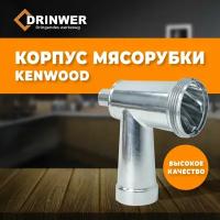 Корпус шнека для мясорубки Kenwood