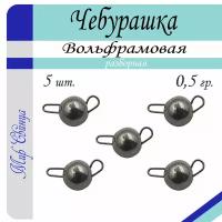 Набор грузил "Чебурашка" разборная, вольфрам, 0,5 гр. по 5 шт. в уп. 5 шт. Мир Свинца