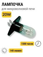 Лампочка для микроволновой печи 20W для СВЧ