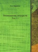 Технология лекарств. Том 1-2