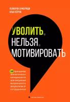 Уволить нельзя мотивировать: 10 принципов экологичного менеджмента для получения выдающихся результатов от сотрудников