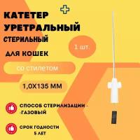 Катетер уретральный стерильный для кошек VitaVet 1,0х135 мм со стилетом, 1 шт