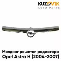 Молдинг решетки радиатора Opel Astra H (2004-2007) дорестайлинг хром