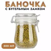 Стеклянная банка с бугельным замком 500 мл. 1шт, банки с крышкой для хранения