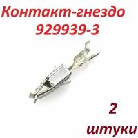 Контакт TE Connectivity 929939-3 Контакт, "мама", 0,5-1мм2, Junior Power Timer, луженые, обжим, 1шт