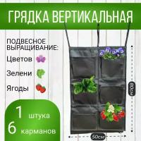 Грядка вертикальная из ткани для клубники 6 карманов 1шт