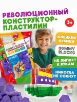 Конструктор-пластилин GUMMY BLOCKS цвет фиолетовый