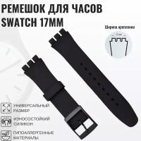 Ремешок для часов swatch 17мм черный